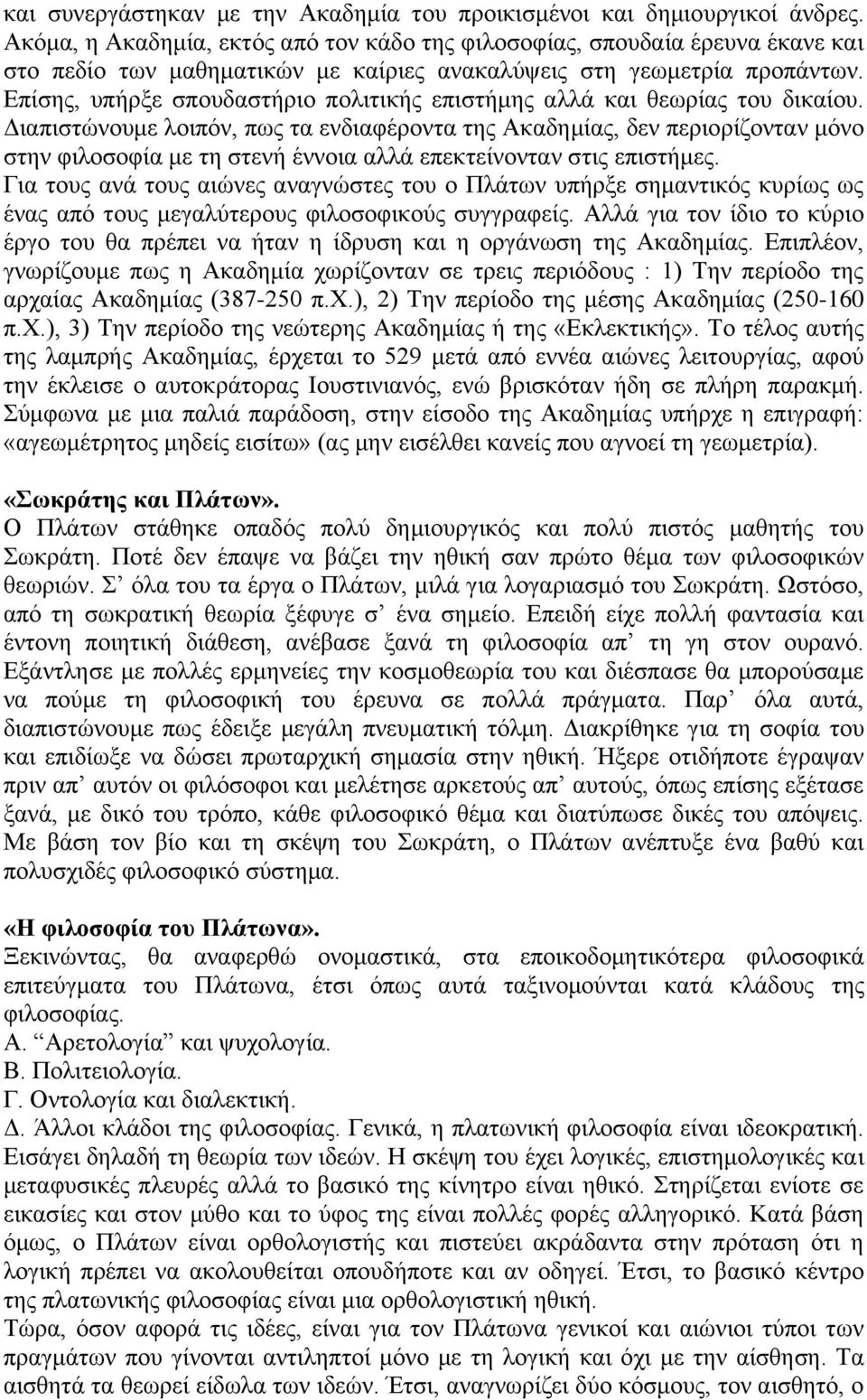 Επίσης, υπήρξε σπουδαστήριο πολιτικής επιστήμης αλλά και θεωρίας του δικαίου.