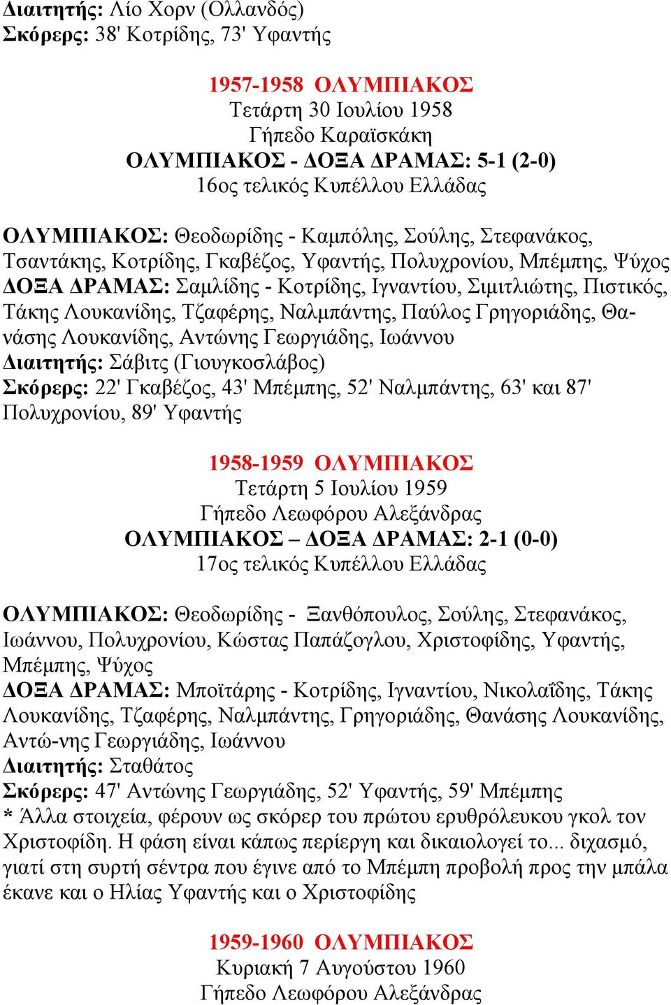 Ναλµπάντης, Παύλος Γρηγοριάδης, Θανάσης Λoυκανίδης, Aντώνης Γεωργιάδης, Ιωάννoυ ιαιτητής: Σάβιτς (Γιουγκοσλάβος) Σκόρερς: 22' Γκαβέζος, 43' Μπέµπης, 52' Ναλµπάντης, 63' και 87' Πολυχρονίου, 89'