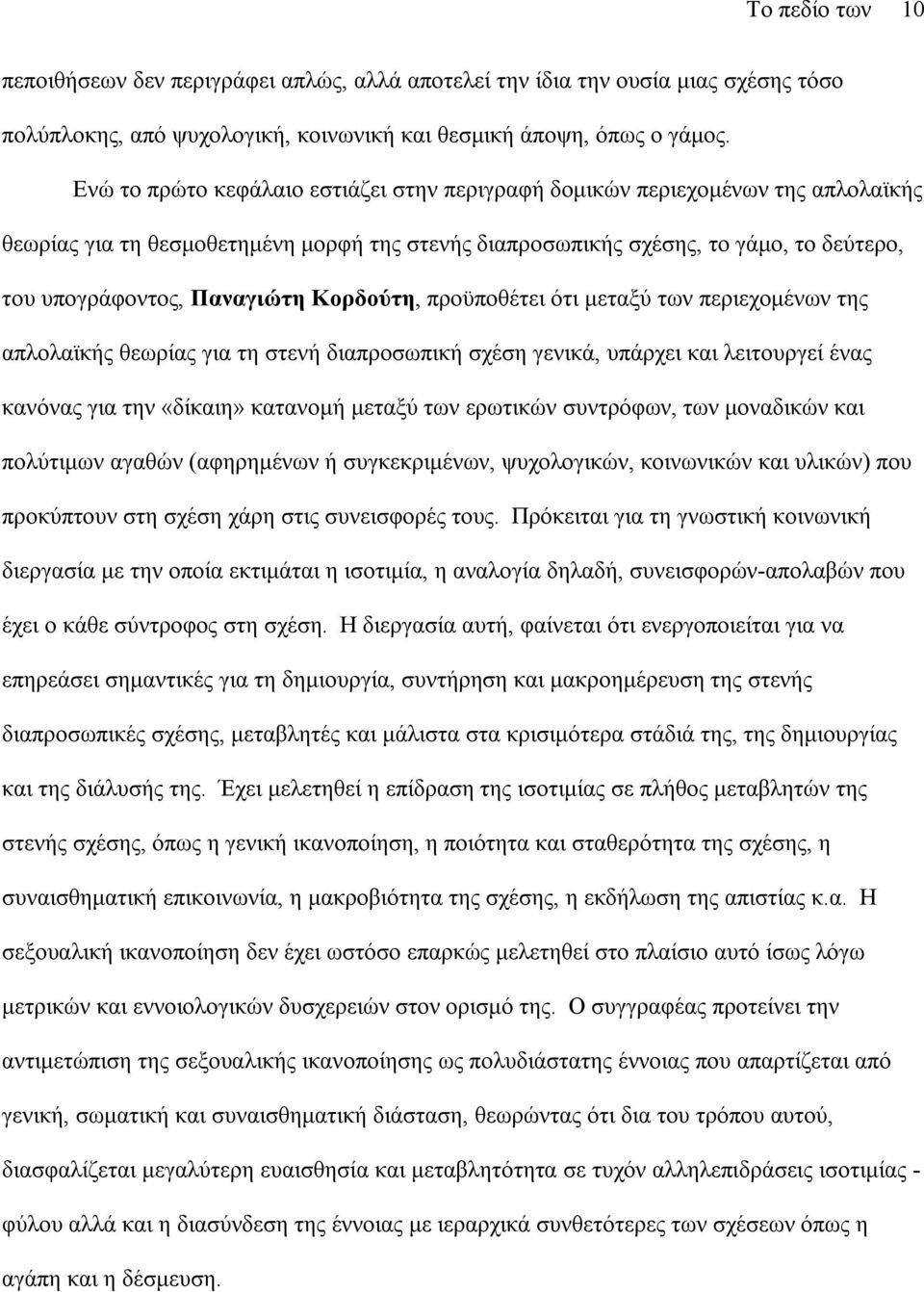 Κορδούτη, προϋποθέτει ότι µεταξύ των περιεχοµένων της απλολαϊκής θεωρίας για τη στενή διαπροσωπική σχέση γενικά, υπάρχει και λειτουργεί ένας κανόνας για την «δίκαιη» κατανοµή µεταξύ των ερωτικών