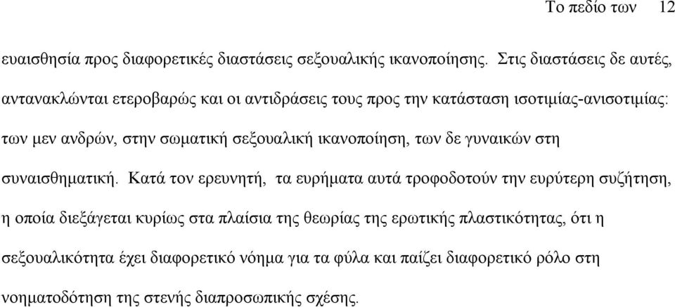 σωµατική σεξουαλική ικανοποίηση, των δε γυναικών στη συναισθηµατική.