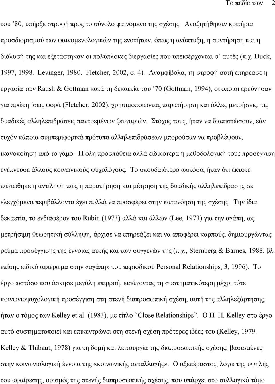 Levinger, 1980. Fletcher, 2002, σ. 4).