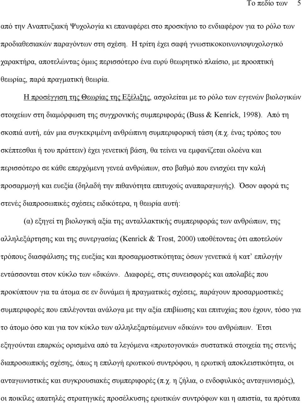 Η προσέγγιση της Θεωρίας της Εξέλιξης, ασχολείται µε το ρόλο των εγγενών βιολογικών στοιχείων στη διαµόρφωση της συγχρονικής συµπεριφοράς (Buss & Kenrick, 1998).