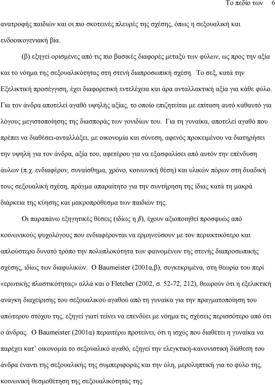 Το σεξ, κατά την Εξελικτική προσέγγιση, έχει διαφορετική εντελέχεια και άρα ανταλλακτική αξία για κάθε φύλο.