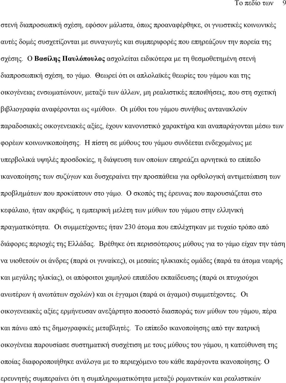 Θεωρεί ότι οι απλολαϊκές θεωρίες του γάµου και της οικογένειας ενσωµατώνουν, µεταξύ των άλλων, µη ρεαλιστικές πεποιθήσεις, που στη σχετική βιβλιογραφία αναφέρονται ως «µύθοι».