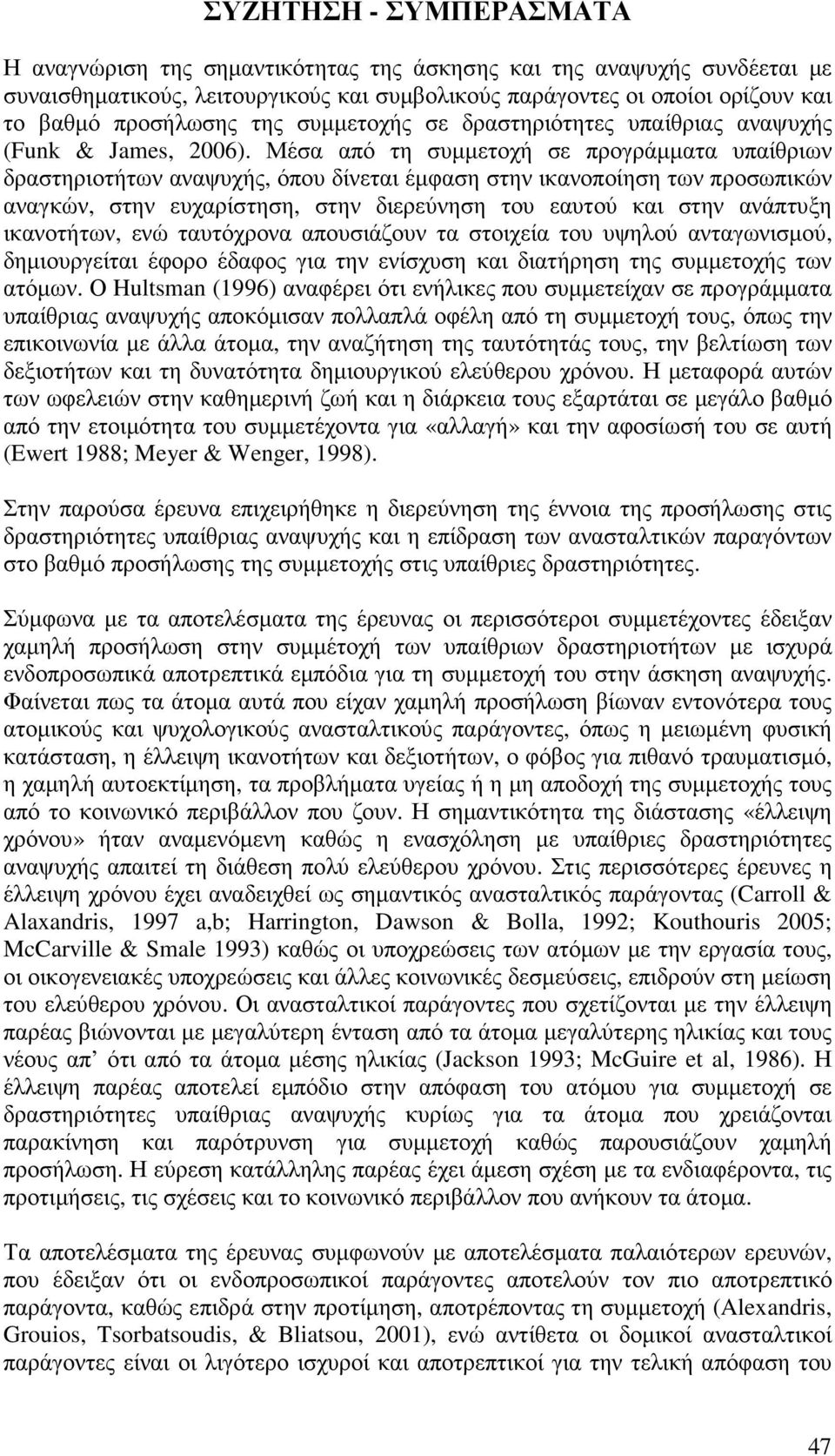 Μέσα από τη συµµετοχή σε προγράµµατα υπαίθριων δραστηριοτήτων αναψυχής, όπου δίνεται έµφαση στην ικανοποίηση των προσωπικών αναγκών, στην ευχαρίστηση, στην διερεύνηση του εαυτού και στην ανάπτυξη