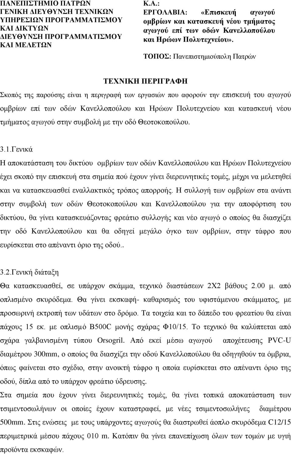 στην συμβολή με την οδό Θεοτοκοπούλου. 3.1.