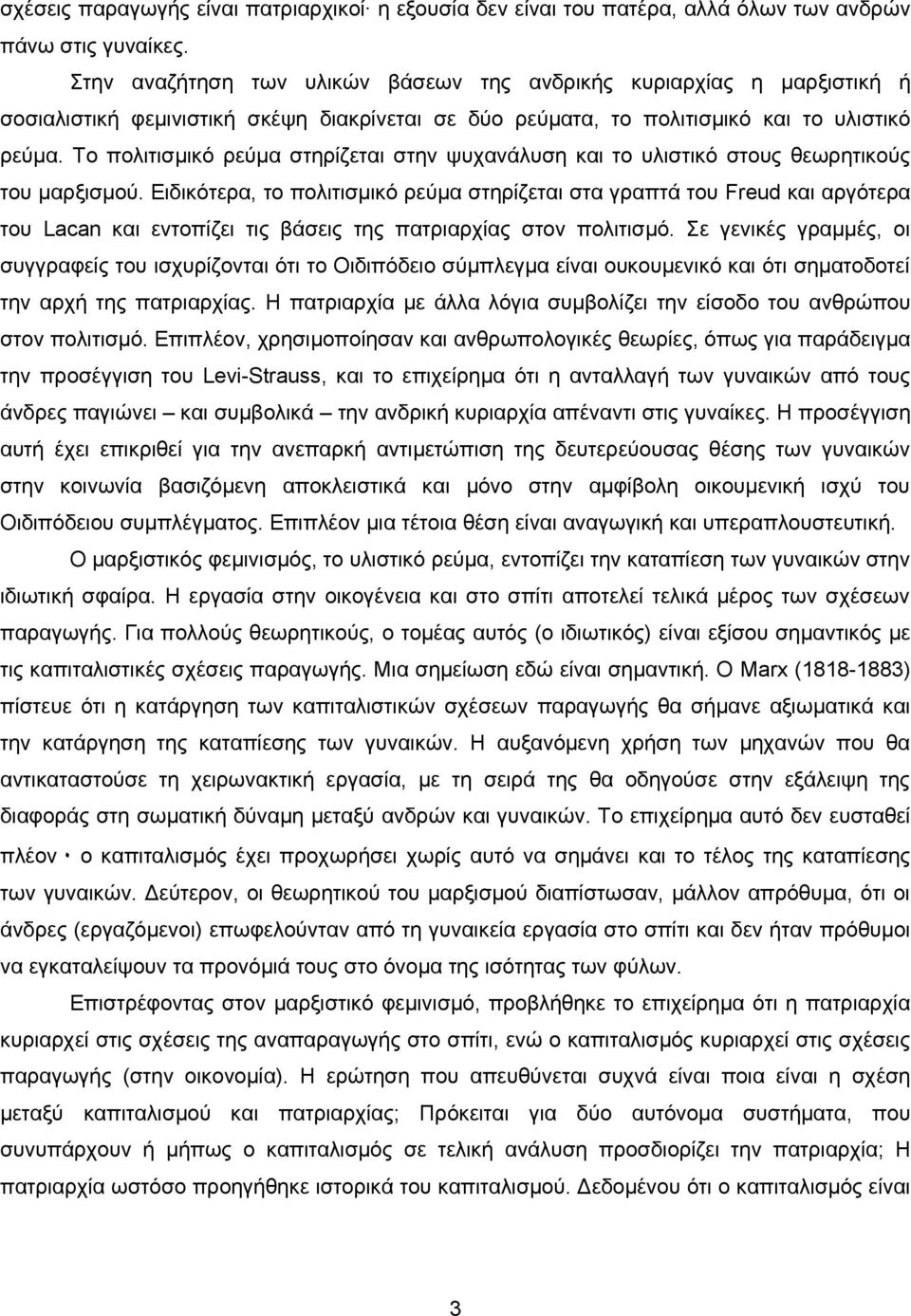 Το πολιτισμικό ρεύμα στηρίζεται στην ψυχανάλυση και το υλιστικό στους θεωρητικούς του μαρξισμού.