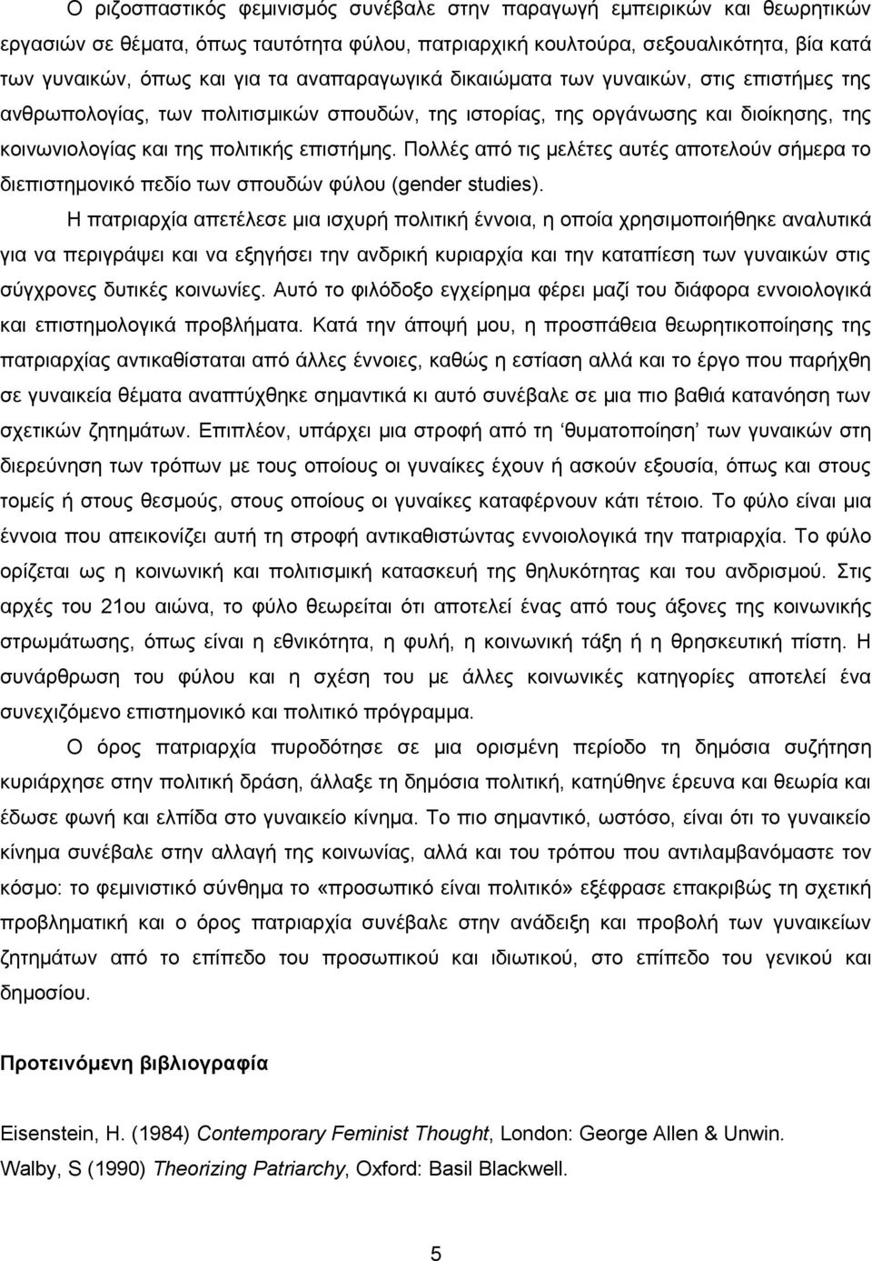 Πολλές από τις μελέτες αυτές αποτελούν σήμερα το διεπιστημονικό πεδίο των σπουδών φύλου (gender studies).