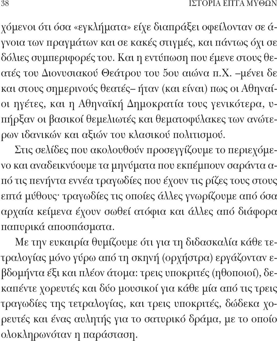 μένει δε και στους σημερινούς θεατές ήταν (και είναι) πως οι Αθηναίοι ηγέτες, και η Αθηναϊκή Δημοκρατία τους γενικότερα, υ- πήρξαν οι βασικοί θεμελιωτές και θεματοφύλακες των ανώτερων ιδανικών και