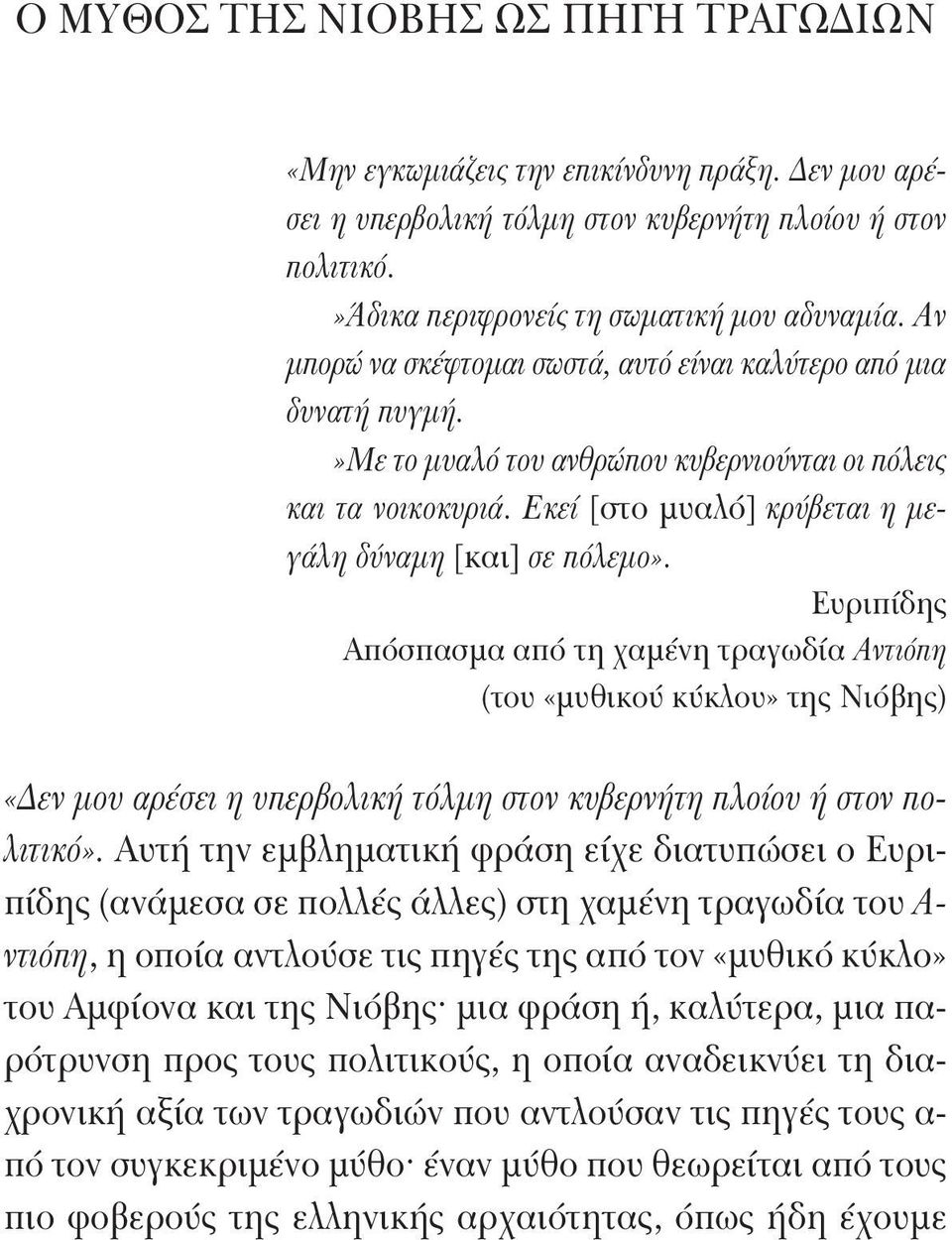 Ευριπίδης Απόσπασμα από τη χαμένη τραγωδία Αντιόπη (του «μυθικού κύκλου» της Νιόβης) «Δεν μου αρέσει η υπερβολική τόλμη στον κυβερνήτη πλοίου ή στον πολιτικό».