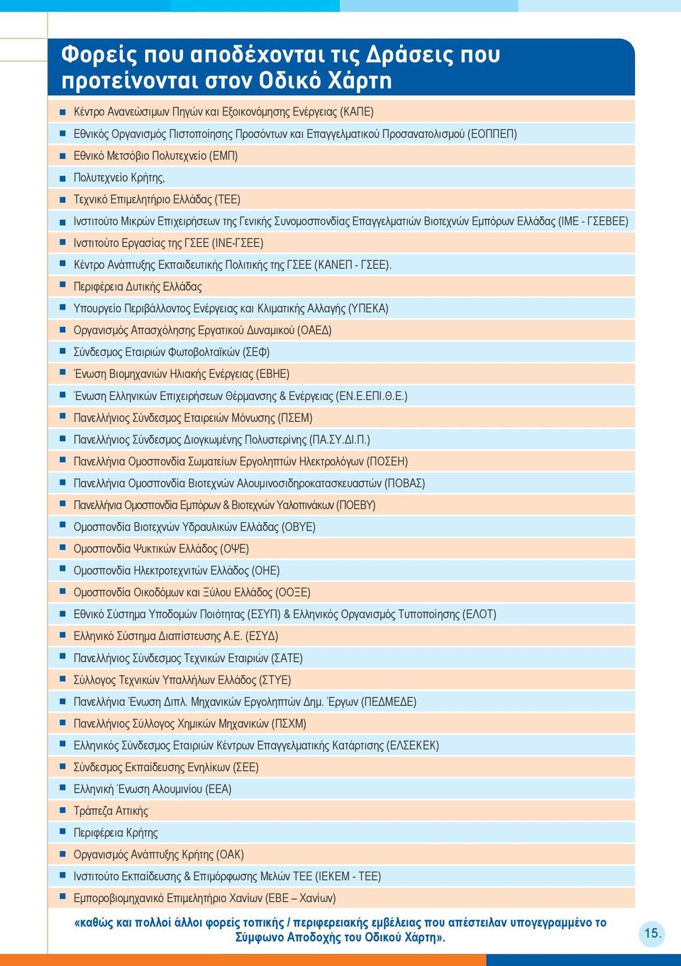 Εμπόρων Ελλάδας (ΙΜΕ - ΓΣΕΒΕΕ) Ινστιτούτο Εργασίας της ΓΣΕΕ (ΙΝΕ-ΓΣΕΕ) Κέντρο Ανάπτυξης Εκπαιδευτικής Πολιτικής της ΓΣΕΕ (ΚΑΝΕΠ - ΓΣΕΕ).