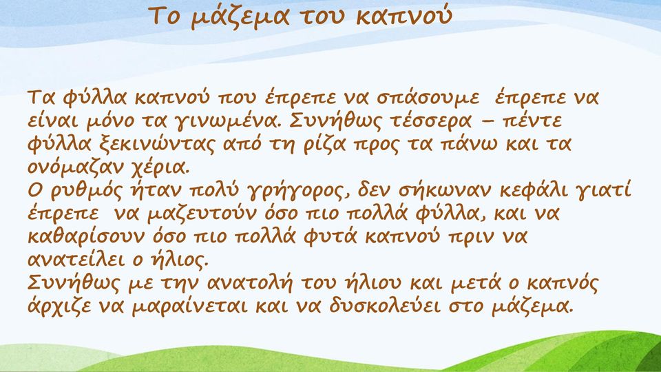 Ο ρυθμός ήταν πολύ γρήγορος, δεν σήκωναν κεφάλι γιατί έπρεπε να μαζευτούν όσο πιο πολλά φύλλα, και να