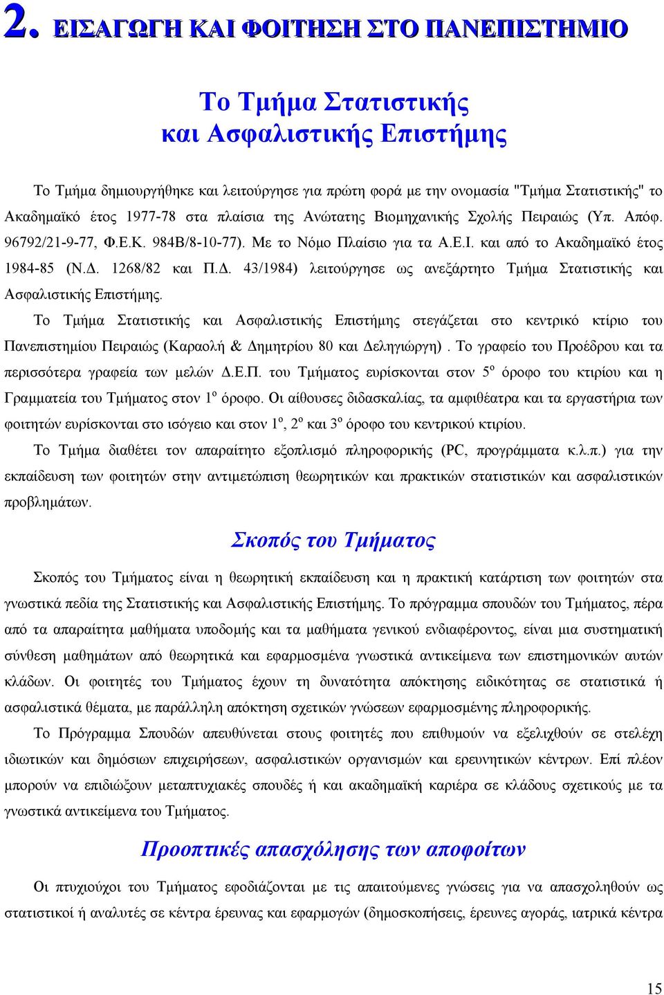 . 43/1984) λειτούργησε ως ανεξάρτητο Τµήµα Στατιστικής και Ασφαλιστικής Επιστήµης.