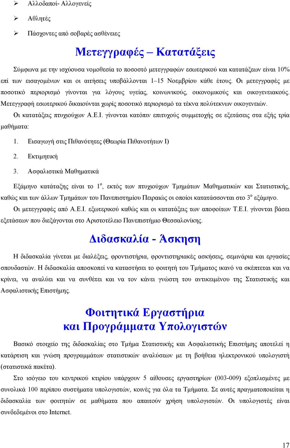 Μετεγγραφή εσωτερικού δικαιούνται χωρίς ποσοτικό περιορισµό τα τέκνα πολύτεκνων οικογενειών. Οι κατατάξεις πτυχιούχων Α.Ε.Ι.