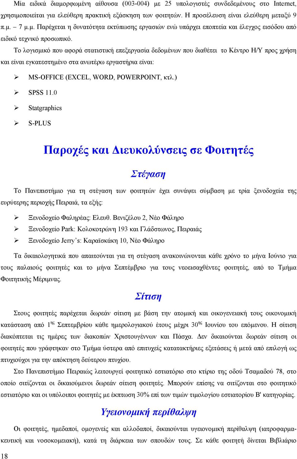 0 Statgraphics S-PLUS Παροχές και ιευκολύνσεις σε Φοιτητές Στέγαση Το Πανεπιστήµιο για τη στέγαση των φοιτητών έχει συνάψει σύµβαση µε τρία ξενοδοχεία της ευρύτερης περιοχής Πειραιά, τα εξής: