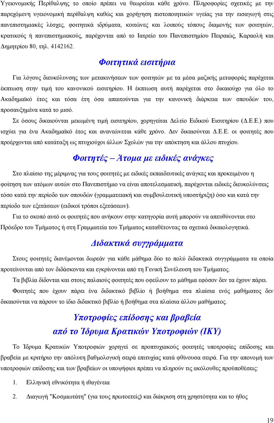 διαµονής των φοιτητών, κρατικούς ή πανεπιστηµιακούς, παρέχονται από το Ιατρείο του Πανεπιστηµίου Πειραιώς, Καραολή και ηµητρίου 80, τηλ. 4142162.