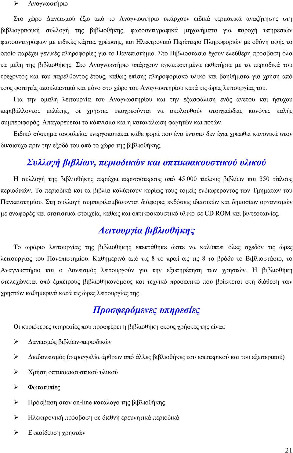Στο Βιβλιοστάσιο έχουν ελεύθερη πρόσβαση όλα τα µέλη της βιβλιοθήκης.