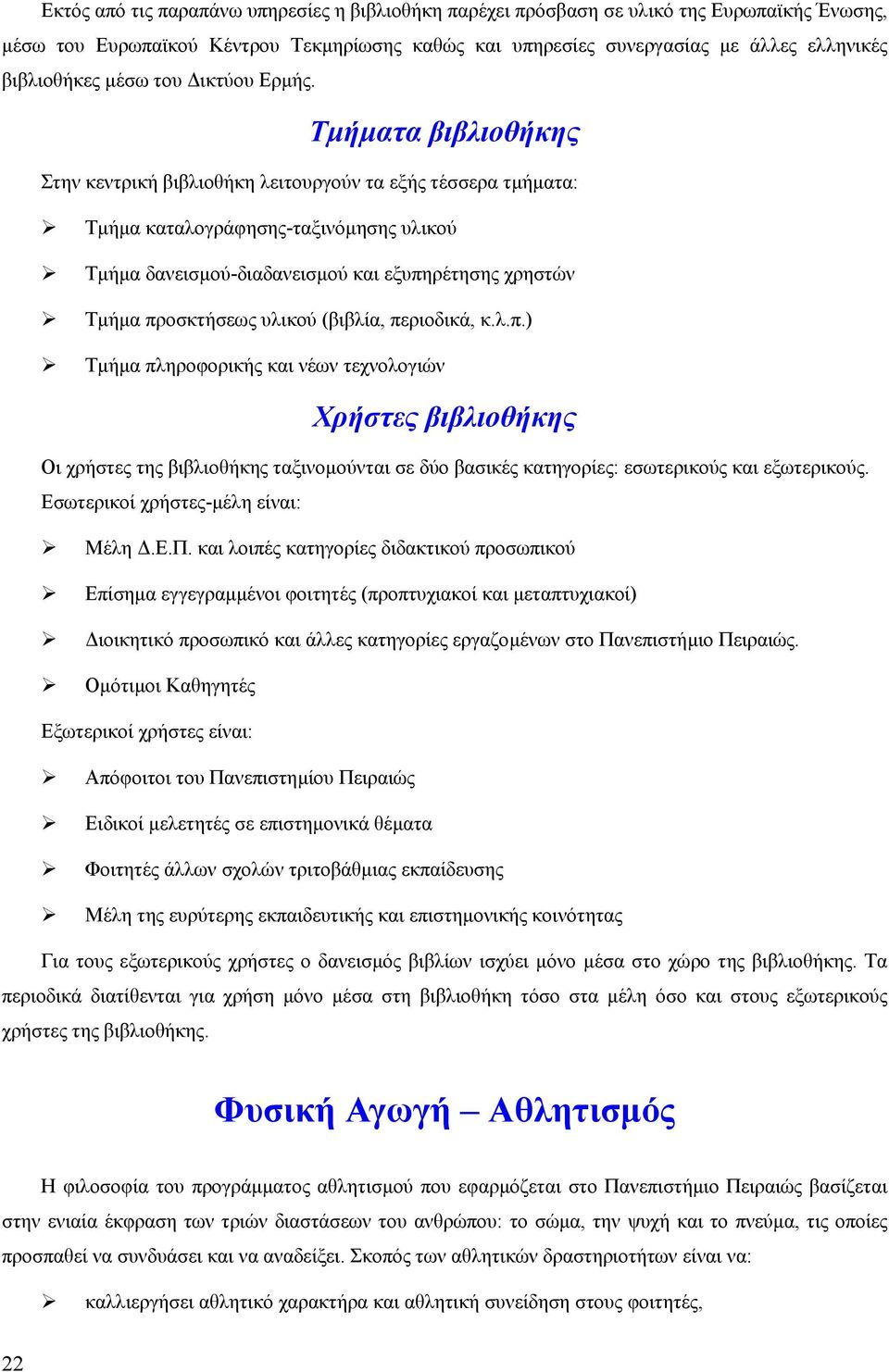 Τµήµατα βιβλιοθήκης Στην κεντρική βιβλιοθήκη λειτουργούν τα εξής τέσσερα τµήµατα: Τµήµα καταλογράφησης-ταξινόµησης υλικού Τµήµα δανεισµού-διαδανεισµού και εξυπηρέτησης χρηστών Τµήµα προσκτήσεως