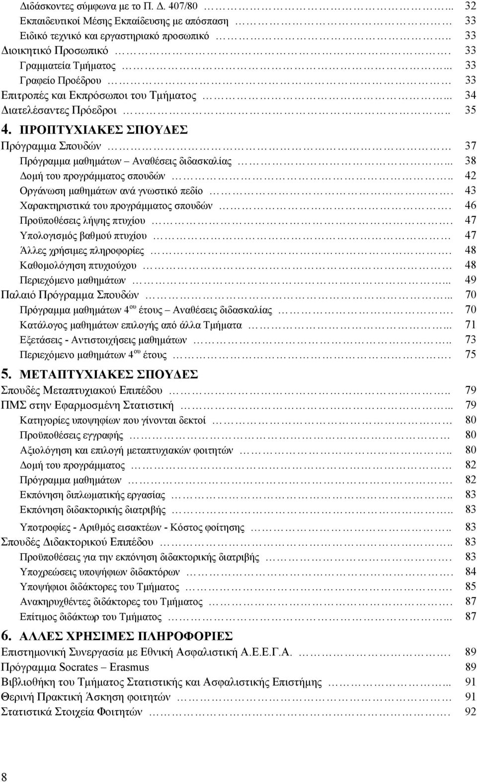 .. 38 οµή του προγράµµατος σπουδών.. 42 Οργάνωση µαθηµάτων ανά γνωστικό πεδίο. 43 Χαρακτηριστικά του προγράµµατος σπουδών. 46 Προϋποθέσεις λήψης πτυχίου.