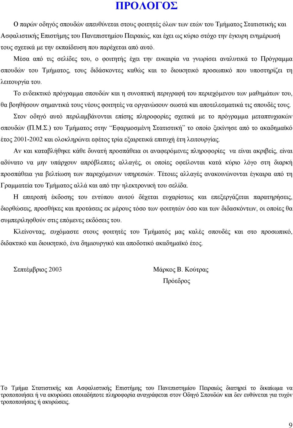 Μέσα από τις σελίδες του, ο φοιτητής έχει την ευκαιρία να γνωρίσει αναλυτικά το Πρόγραµµα σπουδών του Τµήµατος, τους διδάσκοντες καθώς και το διοικητικό προσωπικό που υποστηρίζει τη λειτουργία του.