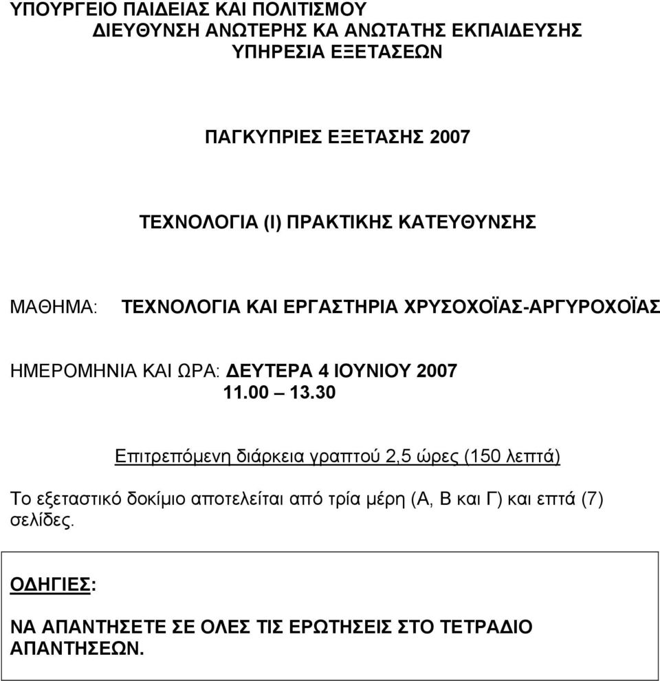 ΔΕΥΤΕΡΑ 4 ΙΟΥΝΙΟΥ 2007 11.00 13.