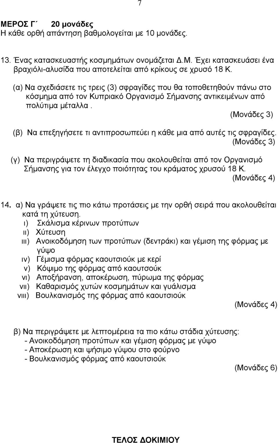 (Μονάδες 3) (β) Να επεξηγήσετε τι αντιπροσωπεύει η κάθε μια από αυτές τις σφραγίδες.