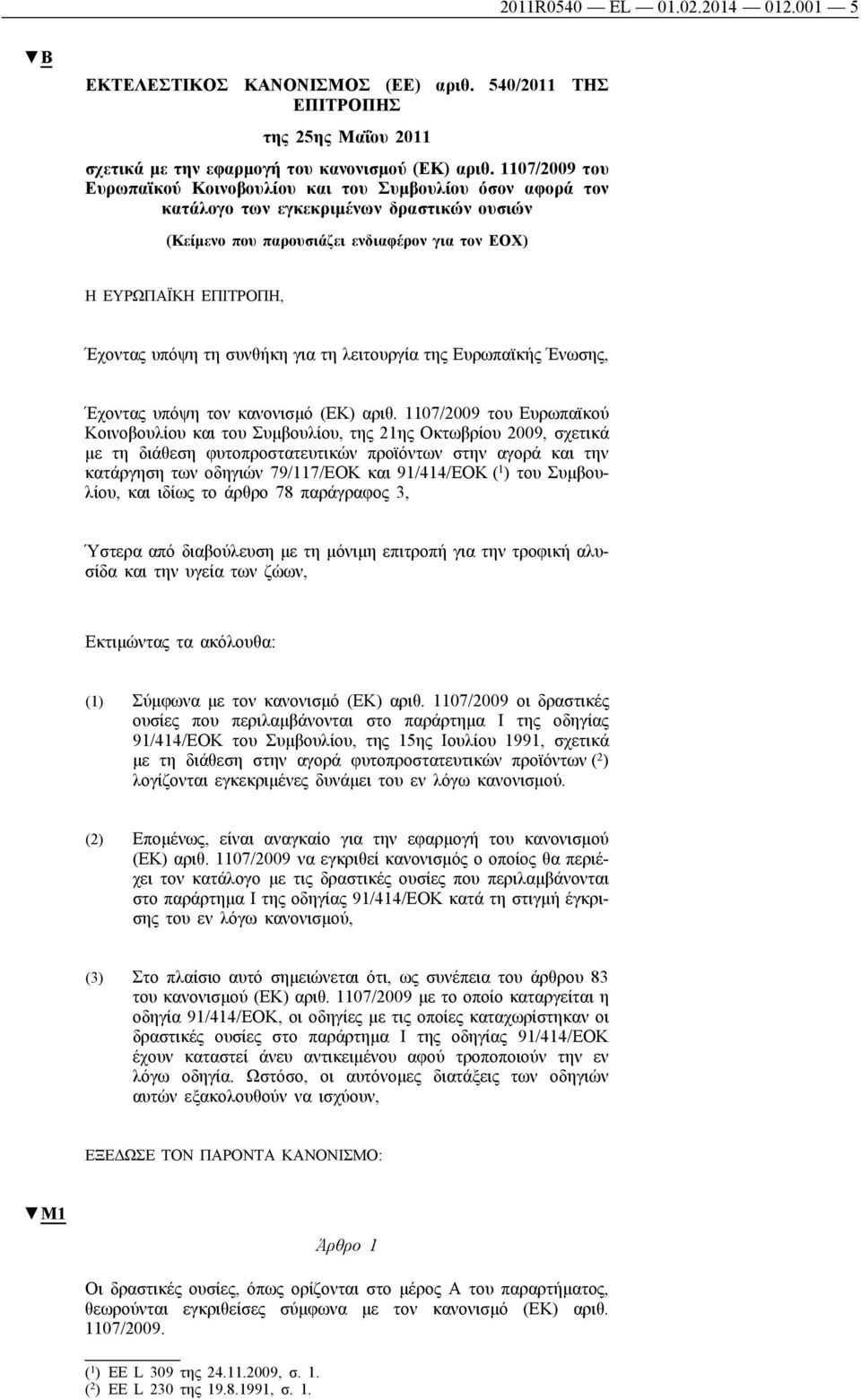 τη συνθήκη για τη λειτουργία της Ευρωπαϊκής Ένωσης, Έχοντας υπόψη τον κανονισμό (ΕΚ) αριθ.