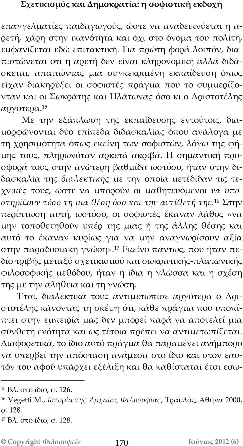 Σωκράτης και Πλάτωνας όσο κι ο Αριστοτέλης αργότερα.