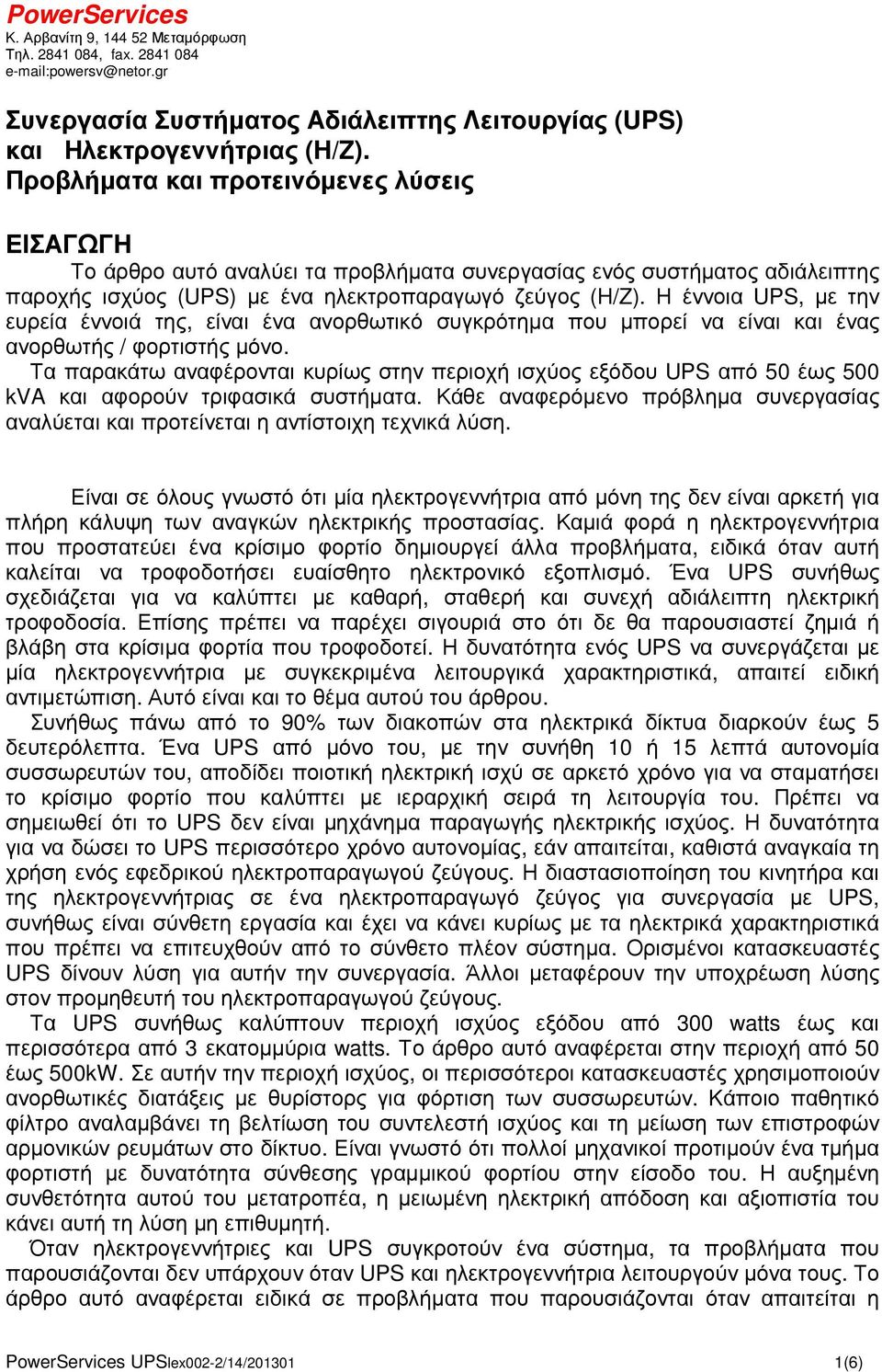 Η έννοια UPS, µε την ευρεία έννοιά της, είναι ένα ανορθωτικό συγκρότηµα που µπορεί να είναι και ένας ανορθωτής / φορτιστής µόνο.