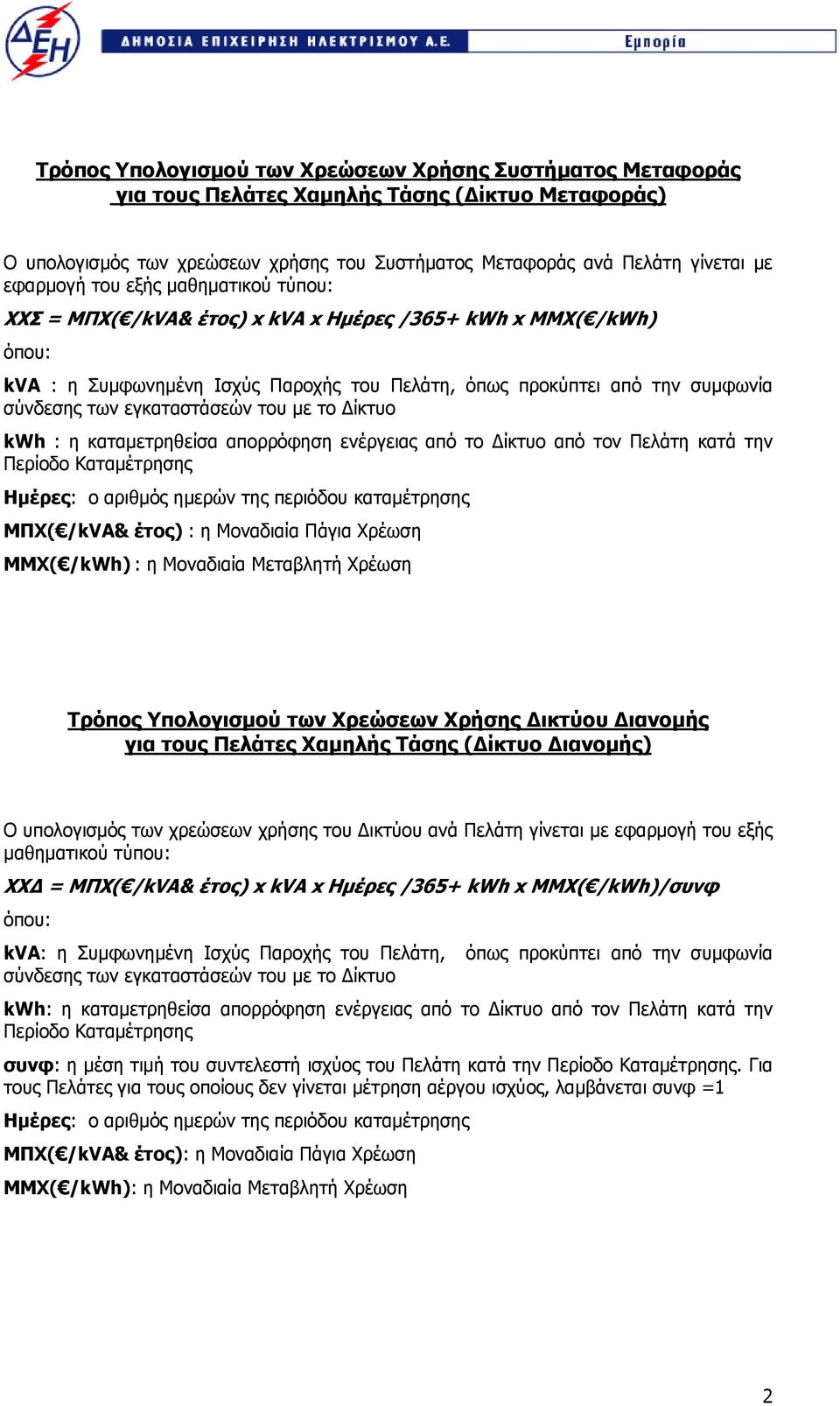 Δίκτυο kwh : η καταμετρηθείσα απορρόφηση ενέργειας από το Δίκτυο από τον Πελάτη κατά την Περίοδο Καταμέτρησης Ημέρες: ο αριθμός ημερών της περιόδου καταμέτρησης ΜΠΧ( /kva& : η MMX : η Τρόπος