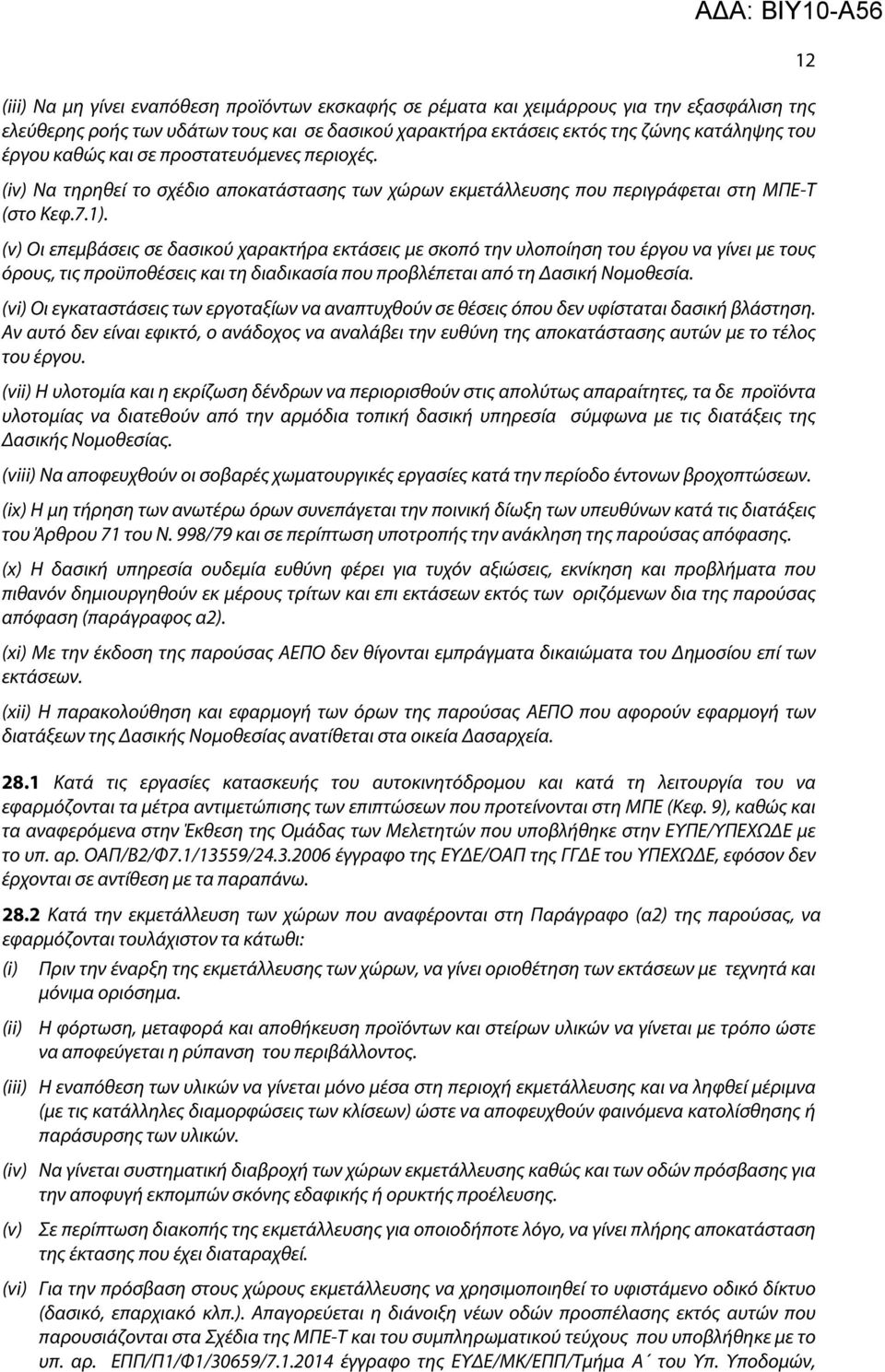 (v) Οι επεμβάσεις σε δασικού χαρακτήρα εκτάσεις με σκοπό την υλοποίηση του έργου να γίνει με τους όρους, τις προϋποθέσεις και τη διαδικασία που προβλέπεται από τη Δασική Νομοθεσία.