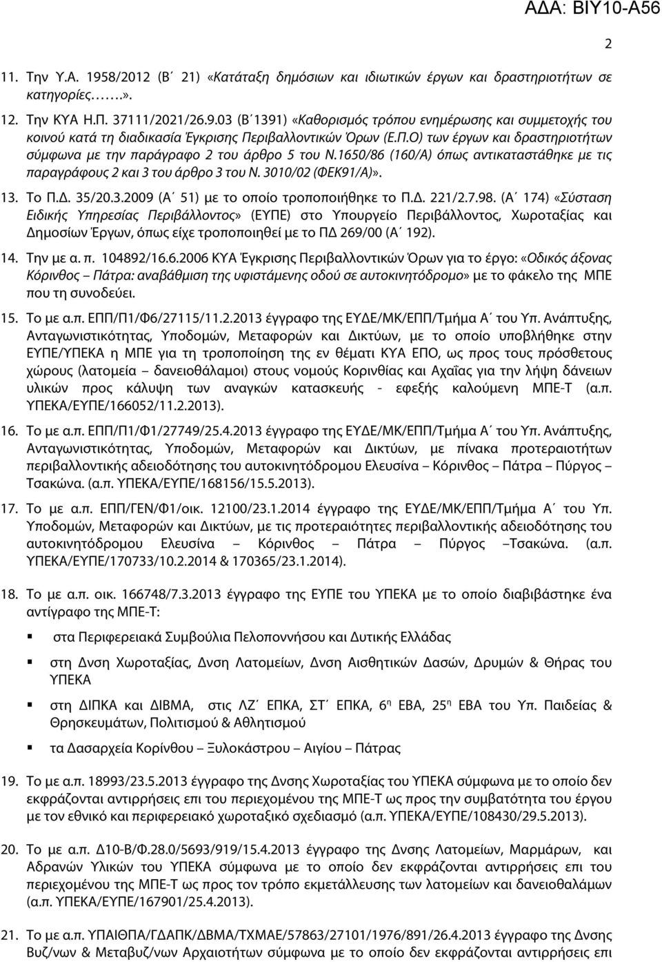3.2009 (Α 51) με το οποίο τροποποιήθηκε το Π.Δ. 221/2.7.98.