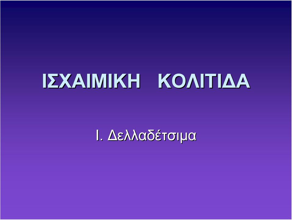 Ι.