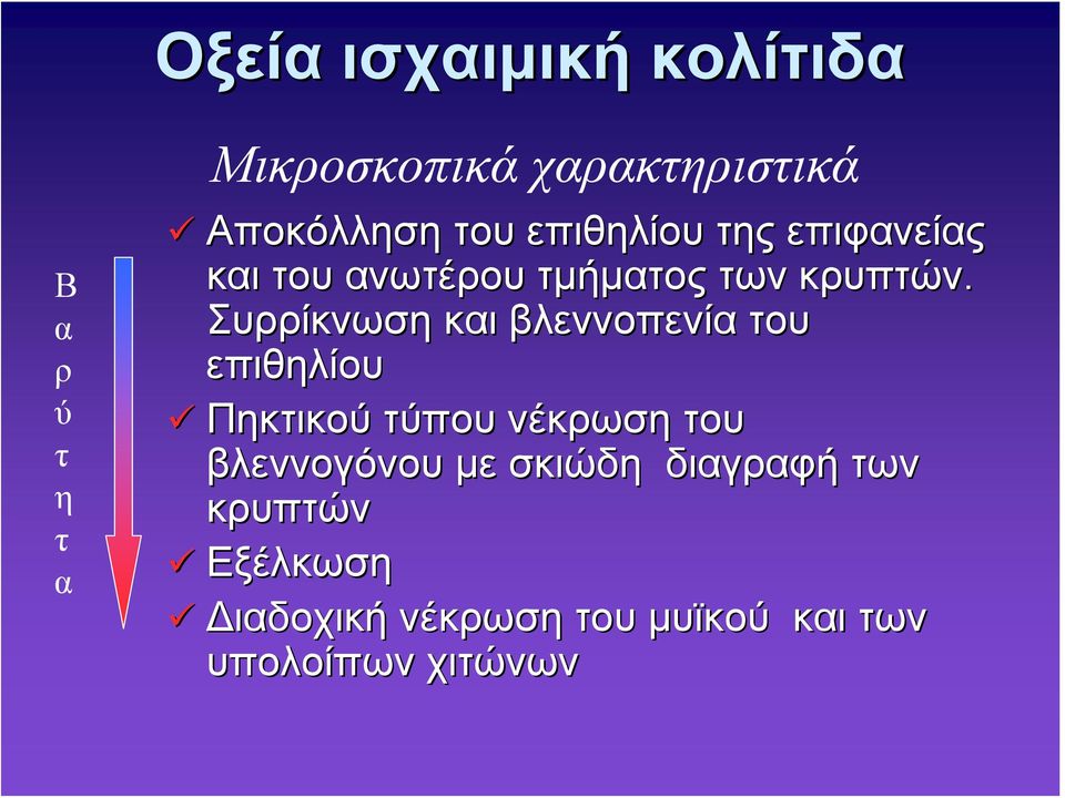 Συρρίκνωση και βλεννοπενία του επιθηλίου Πηκτικού τύπου νέκρωση του βλεννογόνου