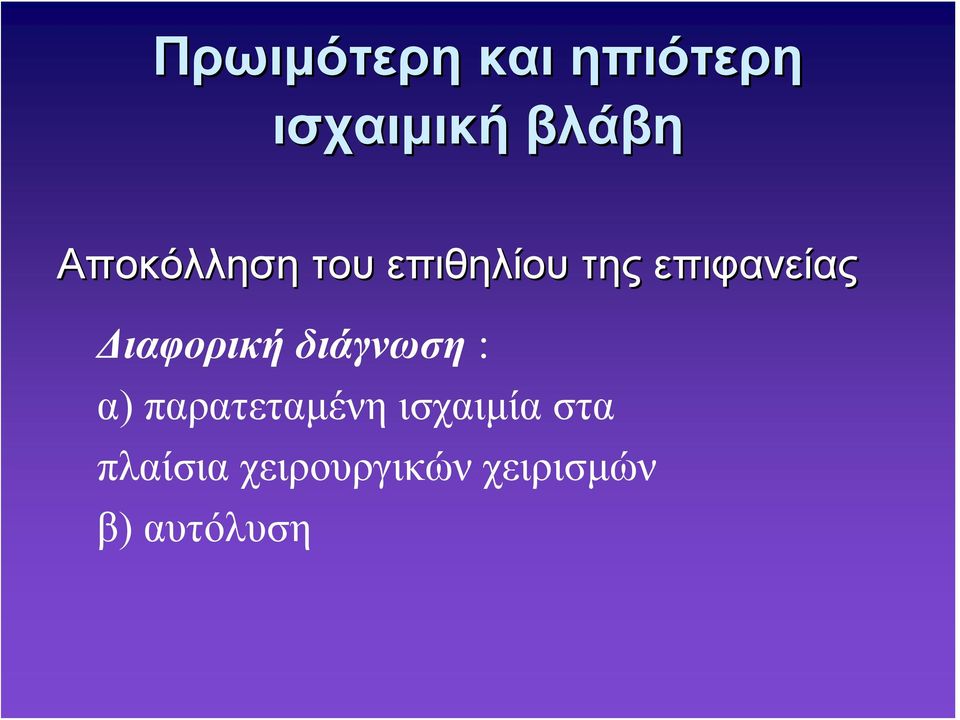 Διαφορική διάγνωση : α) παρατεταμένη