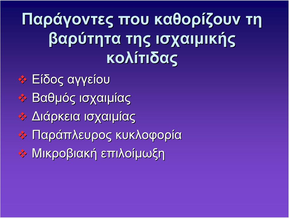 Βαθμός ισχαιμίας Διάρκεια ισχαιμίας