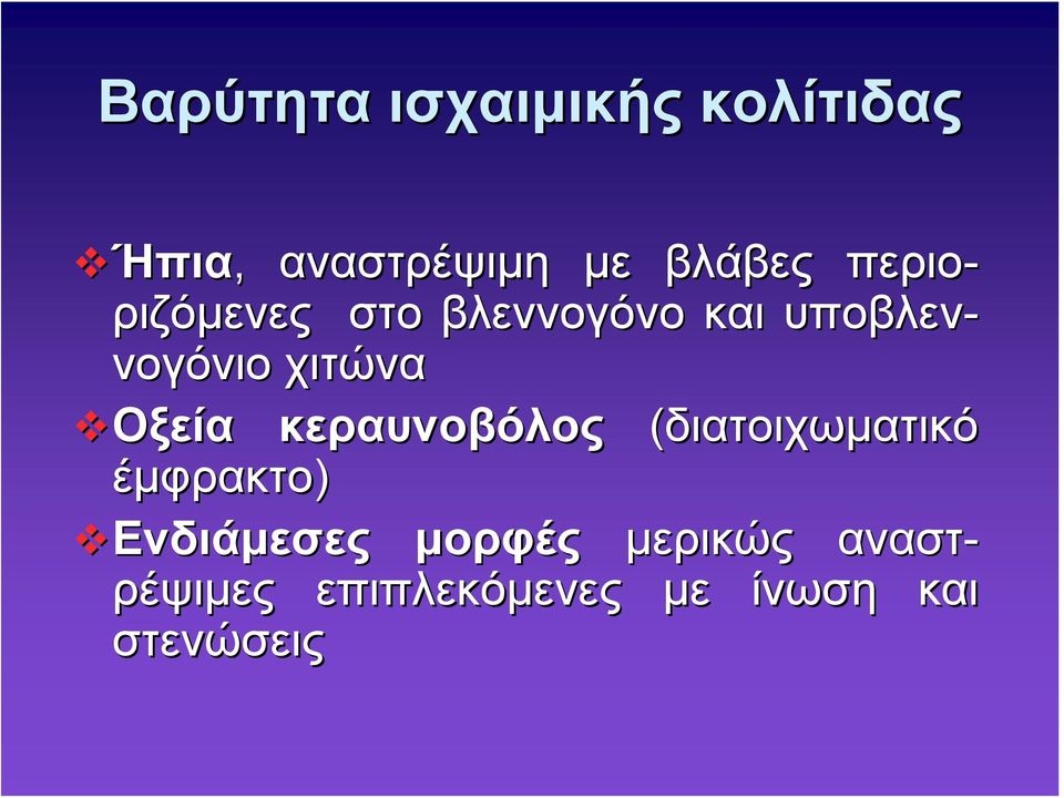 Οξεία Οξεία κεραυνοβόλος (διατοιχωματικό έμφρακτο) Ενδιάμεσες