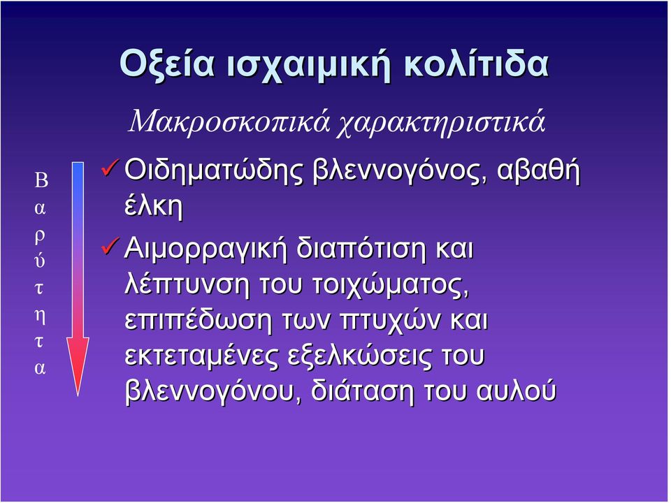 Αιμορραγική διαπότιση και λέπτυνση του τοιχώματος,