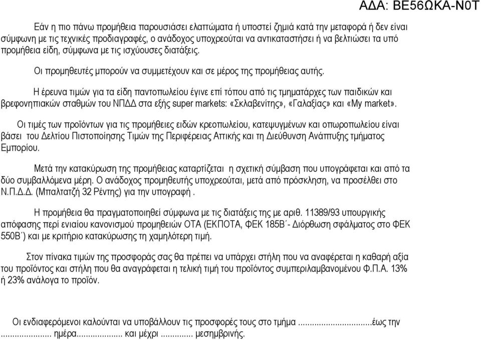 H έρευνα τιµών για τα είδη παντοπωλείου έγινε επί τόπου από τις τµηµατάρχες των παιδικών και βρεφονηπιακών σταθµών του ΝΠ στα εξής super markets: «Σκλαβενίτης», «Γαλαξίας» και «My market».