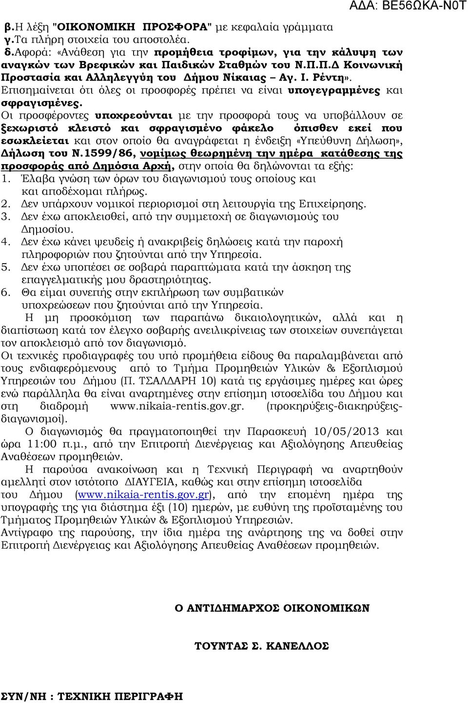 Οι προσφέροντες υποχρεούνται µε την προσφορά τους να υποβάλλουν σε ξεχωριστό κλειστό και σφραγισµένο φάκελο όπισθεν εκεί που εσωκλείεται και στον οποίο θα αναγράφεται η ένδειξη «Υπεύθυνη ήλωση»,