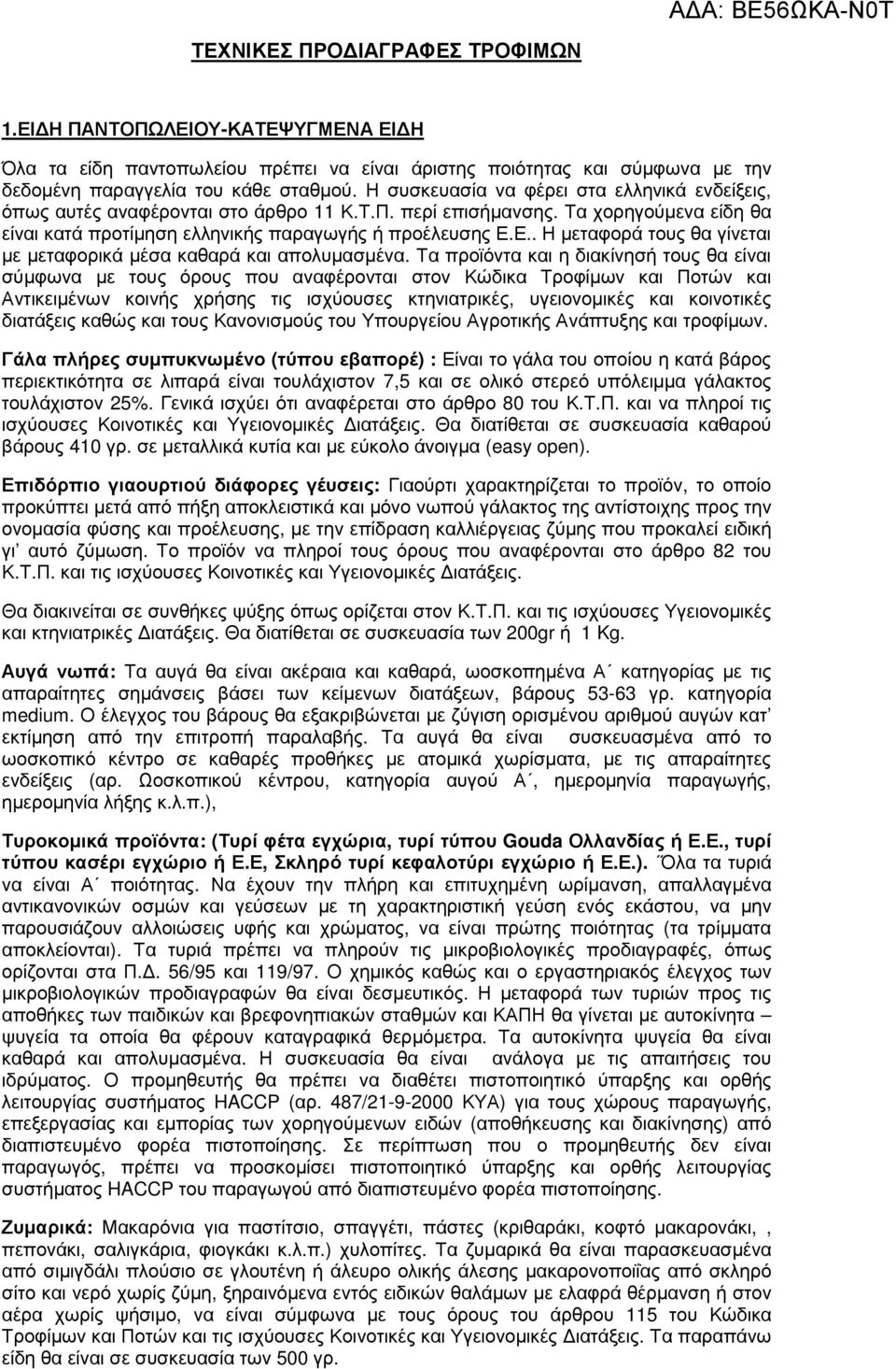 Ε.. Η µεταφορά τους θα γίνεται µε µεταφορικά µέσα καθαρά και απολυµασµένα.