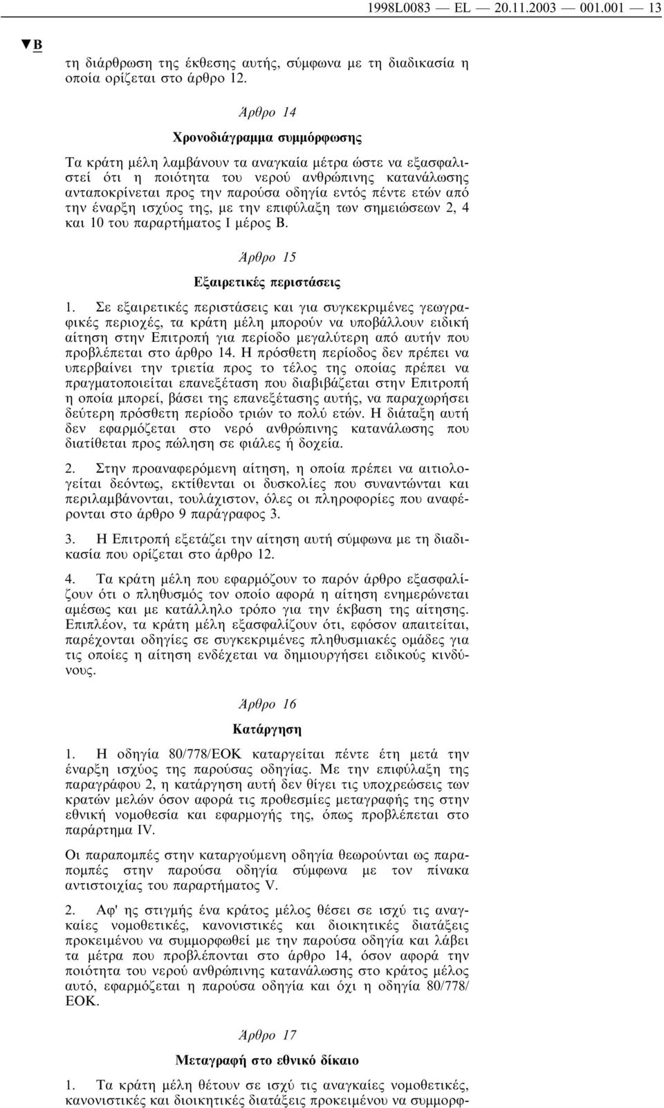 ετών από την έναρξη ισχύος της, µε την επιφύλαξη των σηµειώσεων 2, 4 και 10 του παραρτήµατος I µέρος Β. Άρθρο 15 Εξαιρετικές περιστάσεις 1.