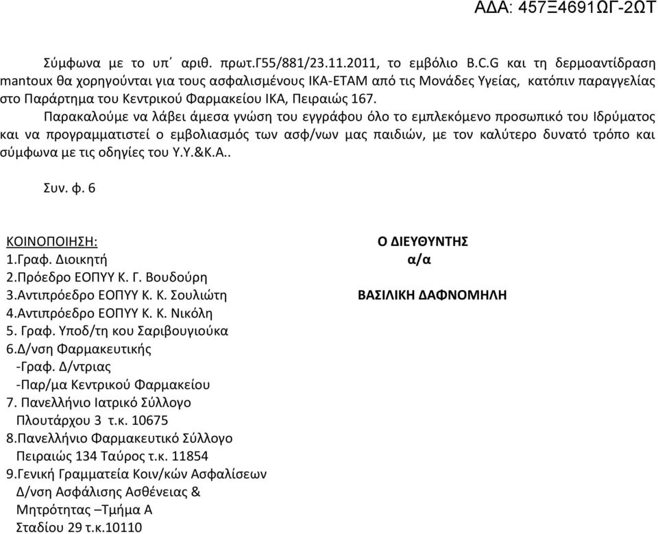 Παρακαλούμε να λάβει άμεσα γνώση του εγγράφου όλο το εμπλεκόμενο προσωπικό του Ιδρύματος και να προγραμματιστεί ο εμβολιασμός των ασφ/νων μας παιδιών, με τον καλύτερο δυνατό τρόπο και σύμφωνα με τις