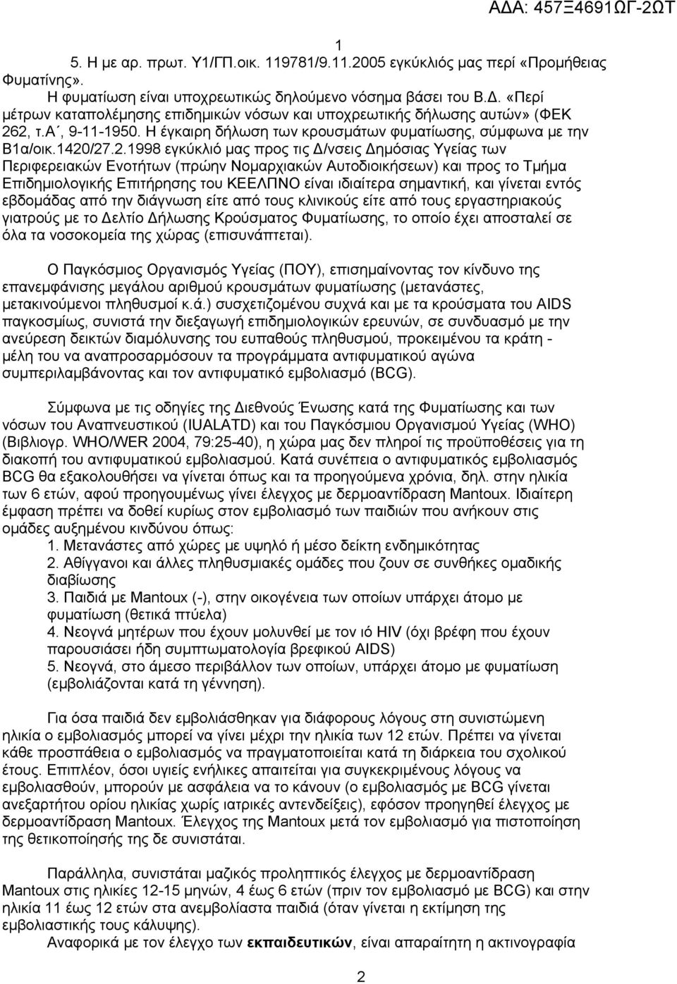 2, τ.α, 9-11-1950. Η έγκαιρη δήλωση των κρουσμάτων φυματίωσης, σύμφωνα με την Β1α/οικ.1420/27.2.1998 εγκύκλιό μας προς τις Δ/νσεις Δημόσιας Υγείας των Περιφερειακών Ενοτήτων (πρώην Νομαρχιακών