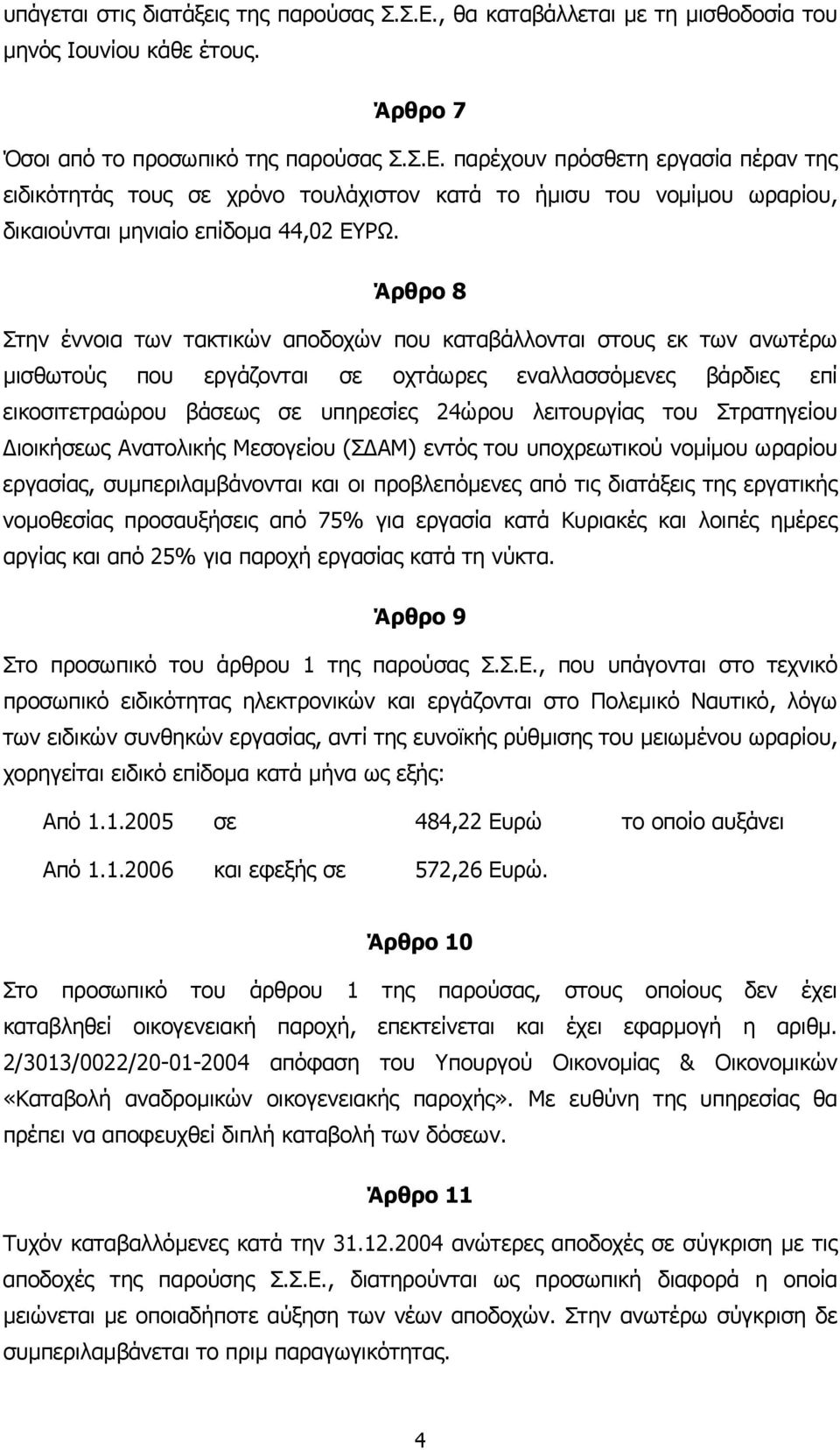 του Στρατηγείου ιοικήσεως Ανατολικής Μεσογείου (Σ ΑΜ) εντός του υποχρεωτικού νοµίµου ωραρίου εργασίας, συµπεριλαµβάνονται και οι προβλεπόµενες από τις διατάξεις της εργατικής νοµοθεσίας προσαυξήσεις