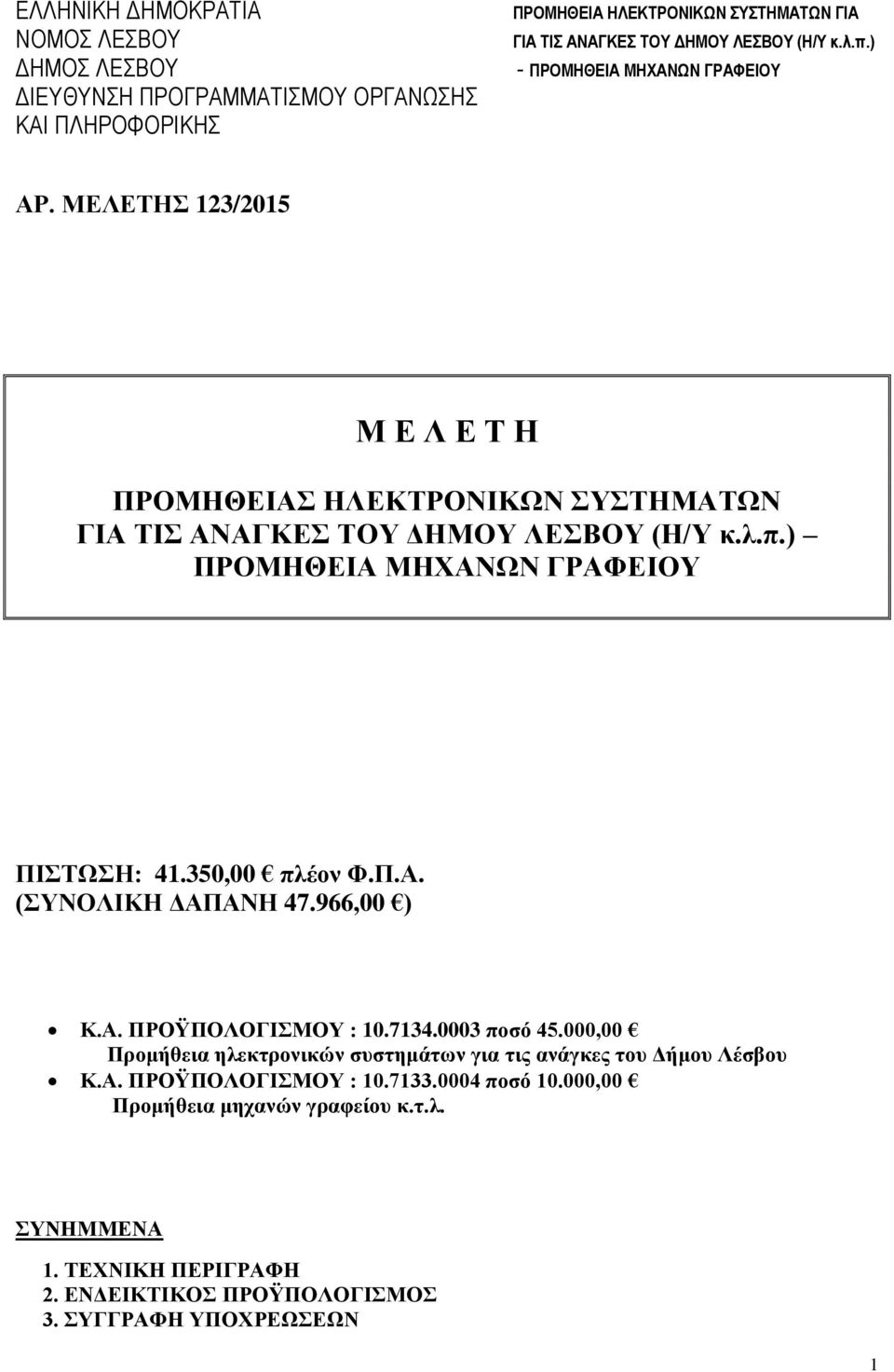 000,00 Προμήθεια ηλεκτρονικών συστημάτων για τις ανάγκες του Δήμου Λέσβου Κ.Α. ΠΡΟΫΠΟΛΟΓΙΣΜΟΥ : 10.7133.