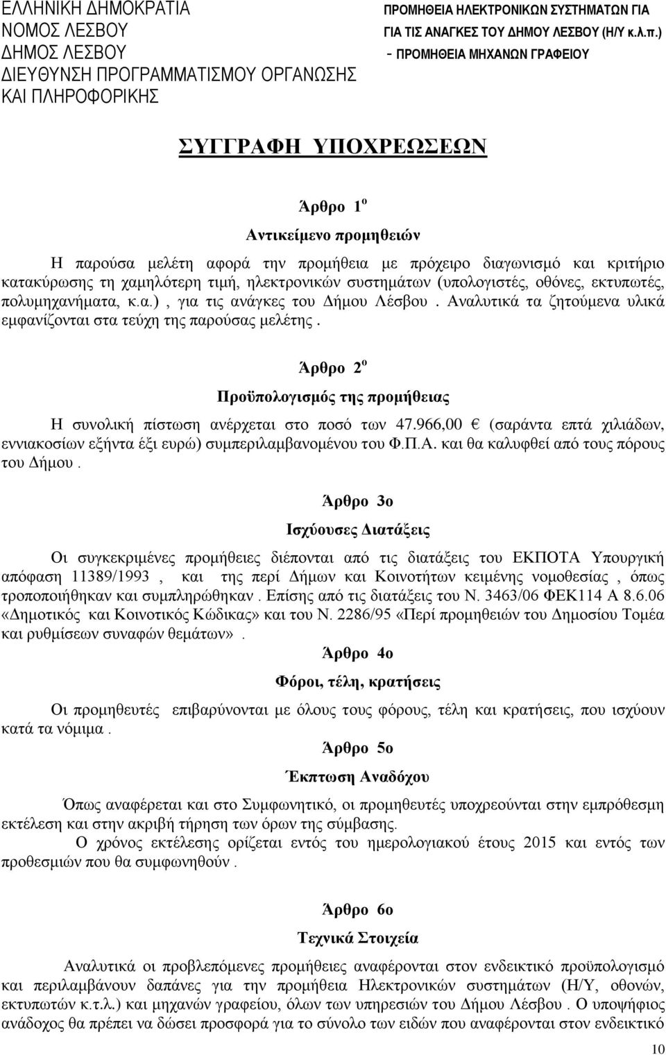 Άρθρο 2 ο Προϋπολογισμός της προμήθειας Η συνολική πίστωση ανέρχεται στο ποσό των 47.966,00 (σαράντα επτά χιλιάδων, εννιακοσίων εξήντα έξι ευρώ) συμπεριλαμβανομένου του Φ.Π.Α.