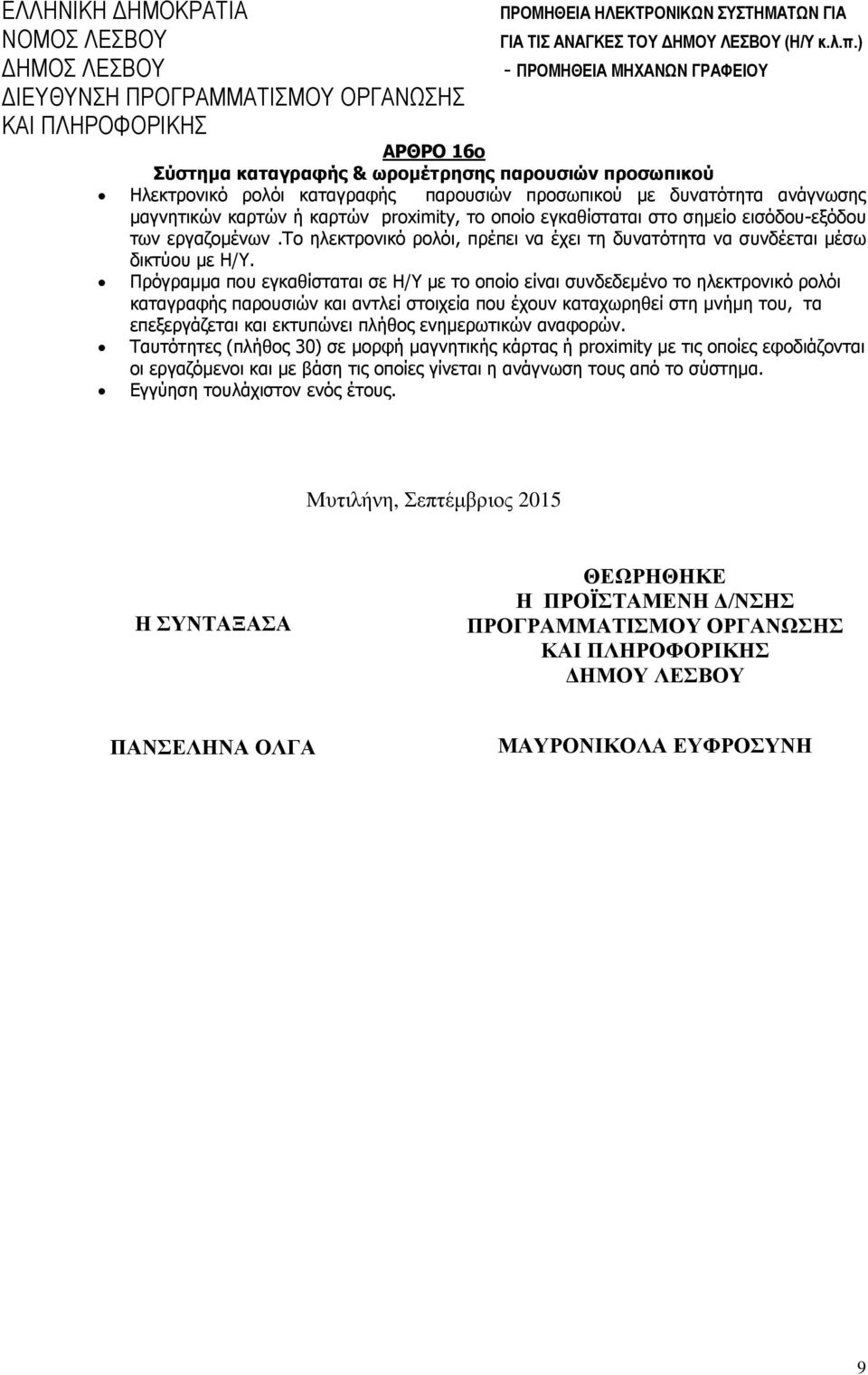 Πρόγραμμα που εγκαθίσταται σε Η/Υ με το οποίο είναι συνδεδεμένο το ηλεκτρονικό ρολόι καταγραφής παρουσιών και αντλεί στοιχεία που έχουν καταχωρηθεί στη μνήμη του, τα επεξεργάζεται και εκτυπώνει