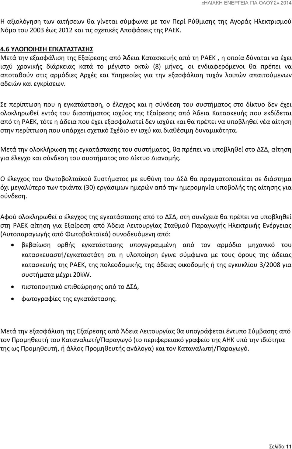 πρέπει να αποταθούν στις αρμόδιες Αρχές και Υπηρεσίες για την εξασφάλιση τυχόν λοιπών απαιτούμενων αδειών και εγκρίσεων.