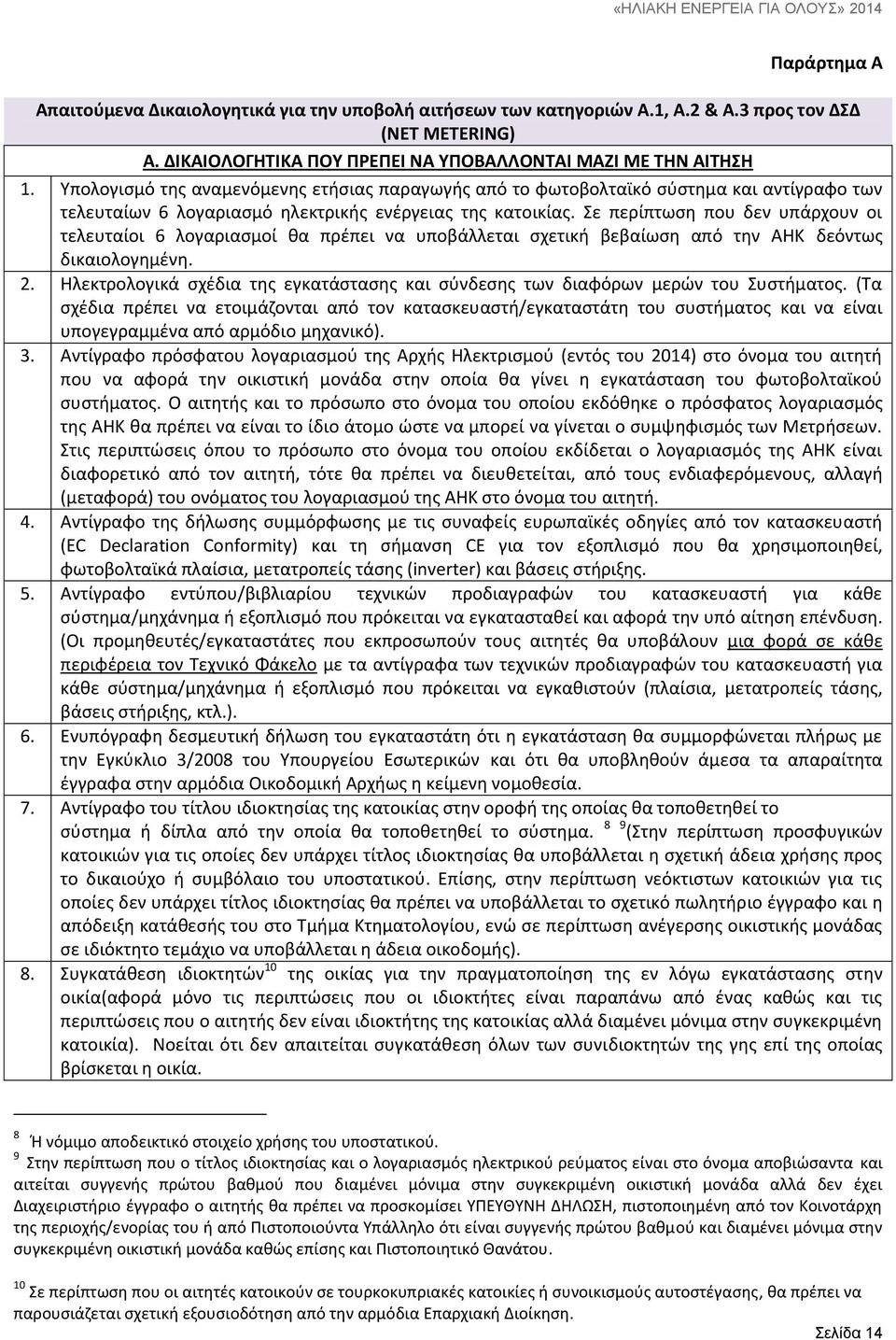 Σε περίπτωση που δεν υπάρχουν οι τελευταίοι 6 λογαριασμοί θα πρέπει να υποβάλλεται σχετική βεβαίωση από την ΑΗΚ δεόντως δικαιολογημένη. 2.